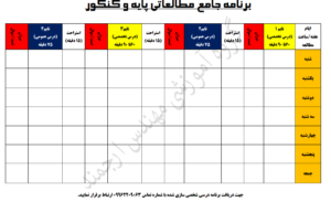 دانلود جدول برنامه ریزی درسی