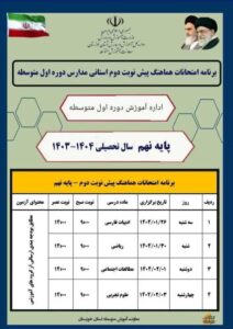 برنامه امتحانات هماهنگ پیش نوبت دوم استانی دوره متوسطه اول