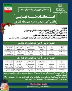 برنامه امتحانات شبه نهايی