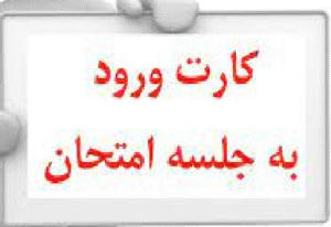 دریافت کارت ورود به جلسه دانش آموزان پایه های یازدهم و دوازدهم