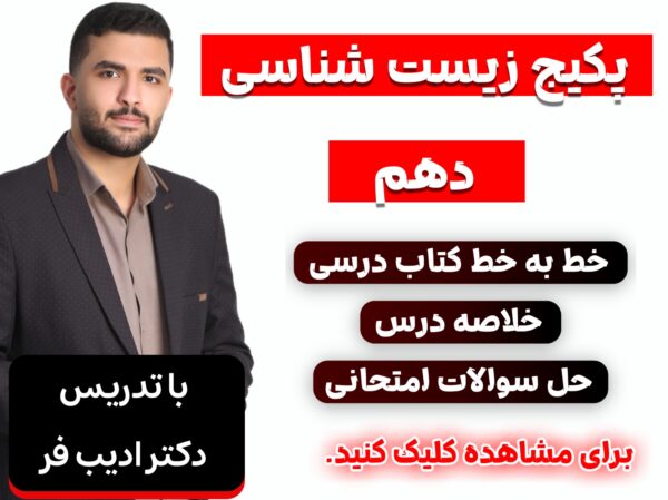 آموزش زیست دهم