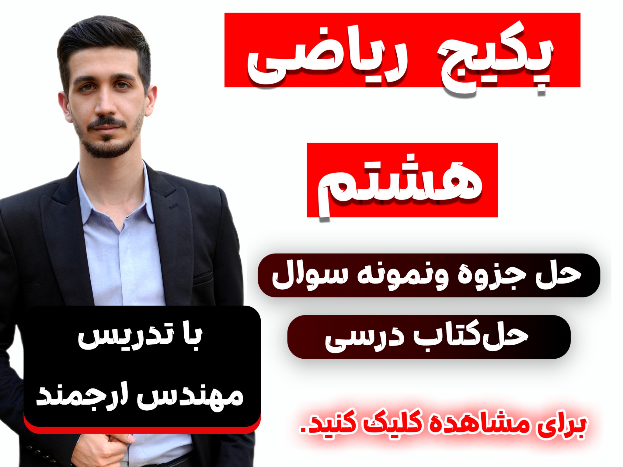 ریاضی هشتم