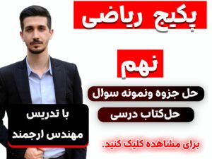 ریاضی نهم
