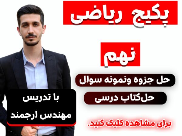 ریاضی نهم