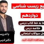 پکیج فصل1 زیست دوازدهم
