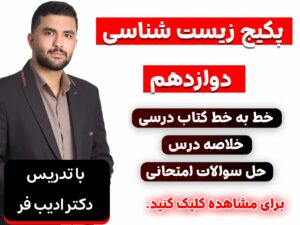 پکیج فصل1 زیست دوازدهم