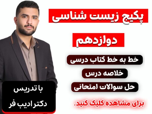 پکیج فصل1 زیست دوازدهم
