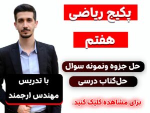 پکیج ریاضی هفتم فصل اول مهندس ارجمند