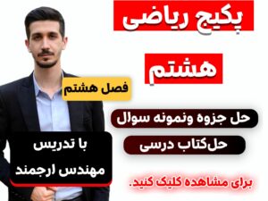 ریاضی هشتم