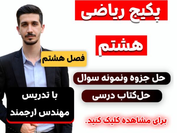 ریاضی هشتم