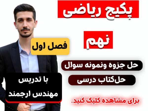 ریاضی نهم